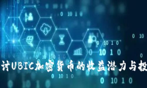 深入探讨UBIC加密货币的收益潜力与投资策略