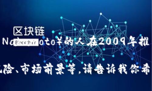 数字货币B通常指的是“比特币”（Bitcoin），它是一种去中心化的数字货币，最早由一位化名为中本聪（Satoshi Nakamoto）的人在2009年推出。比特币的出现标志着金融科技的一个重要里程碑，引发了全球范围内对数字货币和区块链技术的广泛关注。

如果你对比特币或其它数字货币有更深入的兴趣，我可以为你提供更多详细信息，比如它的工作原理、优势与风险、市场前景等。请告诉我你希望了解的具体内容！
