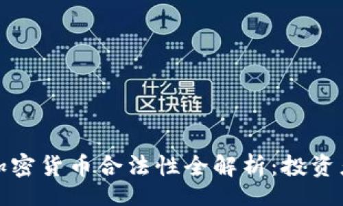 code
各国加密货币合法性全解析：投资者必知
