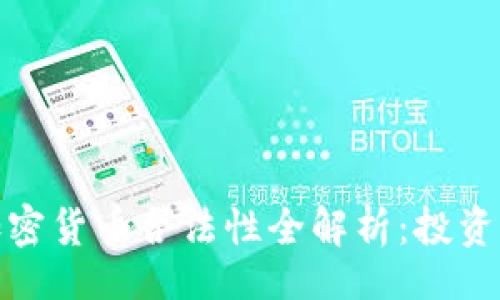 code
各国加密货币合法性全解析：投资者必知