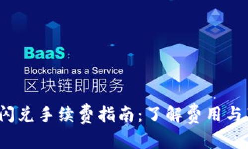  TP钱包闪兑手续费指南：了解费用与节省策略
