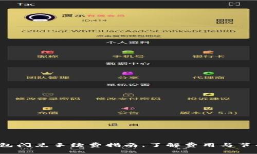  TP钱包闪兑手续费指南：了解费用与节省策略