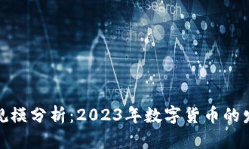 加密货币市场规模分析：2023年数字货币的发展潜力与趋势