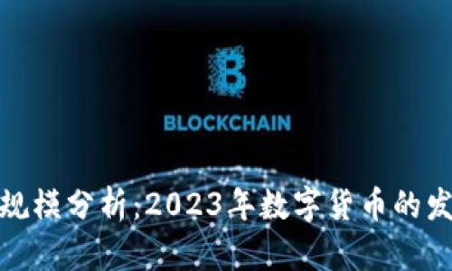 加密货币市场规模分析：2023年数字货币的发展潜力与趋势