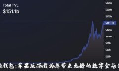  浩瀚钱包：苹果版下载为您带来无缝