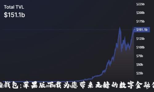  

浩瀚钱包：苹果版下载为您带来无缝的数字金融体验