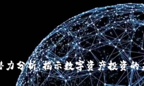 全球加密货币潜力分析：揭示数字资产投资的未来趋势与机会
