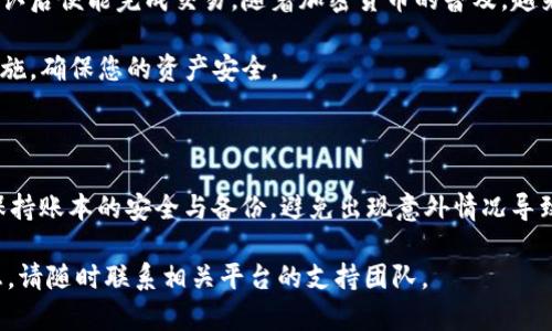 要将TP钱包中的币转到比特尔（Bitrue），您需要遵循一些步骤。这些步骤包括查找您的比特尔钱包地址、在TP钱包中进行转账并确认交易详情。以下是详细的指南，帮助您顺利完成转账。

一、了解钱包和交易所的基本概念

在进行任何加密货币转账之前，您需要了解一些基本概念。TP钱包是一个支持多种数字货币的移动钱包。而比特尔则是一个加密货币交易所，用户可以在这里买卖数字资产。

二、准备工作

在进行具体操作之前，请确保您已经完成如下准备：

ul
    li下载并安装TP钱包，并创建一个自己的钱包账户。/li
    li在比特尔上注册并完成身份验证。/li
    li确认您要转账的数字货币及其对应的交易对。/li
/ul

三、在比特尔找到您的钱包地址

转账的第一步是获取您的比特尔钱包地址。这个地址是一个字符串，通常由字母和数字组成，格式因不同币种而异。

ol
    li登录您的比特尔账户。/li
    li在首页找到“充值”或者“存款”选项。/li
    li选择您要转账的币种。/li
    li比特尔会显示您对应币种的充值地址。请确保您复制的是完整的地址，以保证转账的成功。/li
/ol

四、在TP钱包中选择转账

一旦您获得了比特尔的充值地址，接下来您需要回到TP钱包进行转账操作：

ol
    li打开TP钱包并登录您的账户。/li
    li在主界面找到您想要转账的币种。/li
    li选择“转账”或“发送”选项。/li
/ol

五、输入转账信息

在转账页面，您需要填写以下信息：

ul
    listrong收款地址：/strong粘贴此前复制的比特尔充值地址。/li
    listrong转账数量：/strong请输入您要转账的币的数量。/li
    listrong手续费：/strong注意查看转账手续费，根据实际情况调整转账数量。/li
/ul

六、确认转账

在输入完所有信息后，仔细检查所有数据，确保无误后再进行确认。这一步非常重要，一旦确认后，交易将不可逆转。

确认后，TP钱包会提示您输入密码或进行其他身份验证步骤。完成后，您的转账请求将被发送到区块链网络。

七、等待交易确认

交易发送后，您需要等待网络确认。每种币的确认时间都不同，通常情况下，您可以在几分钟内看到转账状态。在TP钱包中，您可以通过查看交易记录来跟踪转账进度。

八、在比特尔确认到账

一旦交易确认，回到比特尔并查看您的资产页面，您应该能看到转账的币已经到账。如果没有，请耐心等待，可能需要一些额外的时间。

九、总结

将TP钱包的币转到比特尔并不复杂。只需确保您掌握正确的钱包地址，准确输入转账信息，确认后便能完成交易。随着加密货币的普及，越来越多的人开始使用这些工具，了解这一过程会让您在未来的数字货币交易中更加得心应手。

如果在转账过程中遇到问题，请咨询TP钱包或比特尔的客服获取帮助。另外，务必注意安全措施，确保您的资产安全。

其他有用的建议

在进行加密货币交易时，建议从小额测试转账开始，确认转账成功后再进行大额转账。此外，保持账本的安全与备份，避免出现意外情况导致资产损失。

希望这个指南能帮助您顺利将TP钱包的币转到比特尔。如果您还有其他问题或需要更多信息，请随时联系相关平台的支持团队。