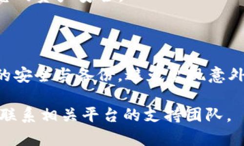 要将TP钱包中的币转到比特尔（Bitrue），您需要遵循一些步骤。这些步骤包括查找您的比特尔钱包地址、在TP钱包中进行转账并确认交易详情。以下是详细的指南，帮助您顺利完成转账。

一、了解钱包和交易所的基本概念

在进行任何加密货币转账之前，您需要了解一些基本概念。TP钱包是一个支持多种数字货币的移动钱包。而比特尔则是一个加密货币交易所，用户可以在这里买卖数字资产。

二、准备工作

在进行具体操作之前，请确保您已经完成如下准备：

ul
    li下载并安装TP钱包，并创建一个自己的钱包账户。/li
    li在比特尔上注册并完成身份验证。/li
    li确认您要转账的数字货币及其对应的交易对。/li
/ul

三、在比特尔找到您的钱包地址

转账的第一步是获取您的比特尔钱包地址。这个地址是一个字符串，通常由字母和数字组成，格式因不同币种而异。

ol
    li登录您的比特尔账户。/li
    li在首页找到“充值”或者“存款”选项。/li
    li选择您要转账的币种。/li
    li比特尔会显示您对应币种的充值地址。请确保您复制的是完整的地址，以保证转账的成功。/li
/ol

四、在TP钱包中选择转账

一旦您获得了比特尔的充值地址，接下来您需要回到TP钱包进行转账操作：

ol
    li打开TP钱包并登录您的账户。/li
    li在主界面找到您想要转账的币种。/li
    li选择“转账”或“发送”选项。/li
/ol

五、输入转账信息

在转账页面，您需要填写以下信息：

ul
    listrong收款地址：/strong粘贴此前复制的比特尔充值地址。/li
    listrong转账数量：/strong请输入您要转账的币的数量。/li
    listrong手续费：/strong注意查看转账手续费，根据实际情况调整转账数量。/li
/ul

六、确认转账

在输入完所有信息后，仔细检查所有数据，确保无误后再进行确认。这一步非常重要，一旦确认后，交易将不可逆转。

确认后，TP钱包会提示您输入密码或进行其他身份验证步骤。完成后，您的转账请求将被发送到区块链网络。

七、等待交易确认

交易发送后，您需要等待网络确认。每种币的确认时间都不同，通常情况下，您可以在几分钟内看到转账状态。在TP钱包中，您可以通过查看交易记录来跟踪转账进度。

八、在比特尔确认到账

一旦交易确认，回到比特尔并查看您的资产页面，您应该能看到转账的币已经到账。如果没有，请耐心等待，可能需要一些额外的时间。

九、总结

将TP钱包的币转到比特尔并不复杂。只需确保您掌握正确的钱包地址，准确输入转账信息，确认后便能完成交易。随着加密货币的普及，越来越多的人开始使用这些工具，了解这一过程会让您在未来的数字货币交易中更加得心应手。

如果在转账过程中遇到问题，请咨询TP钱包或比特尔的客服获取帮助。另外，务必注意安全措施，确保您的资产安全。

其他有用的建议

在进行加密货币交易时，建议从小额测试转账开始，确认转账成功后再进行大额转账。此外，保持账本的安全与备份，避免出现意外情况导致资产损失。

希望这个指南能帮助您顺利将TP钱包的币转到比特尔。如果您还有其他问题或需要更多信息，请随时联系相关平台的支持团队。