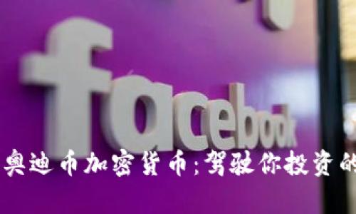 了解奥迪币加密货币：驾驶你投资的未来