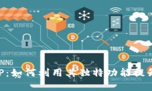 全面解析TP钱包APP：如何利用其独特功能提升加密资产管理效率
