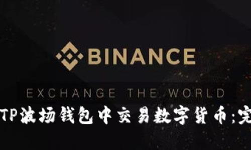 如何在TP波场钱包中交易数字货币：完整指南