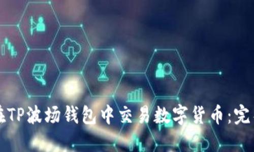 如何在TP波场钱包中交易数字货币：完整指南