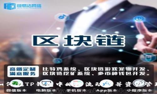 如何在TP钱包中删除流动性并资产管理