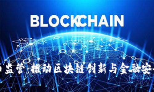 重启加密货币监管：推动区块链创新与金融安全的双赢之路