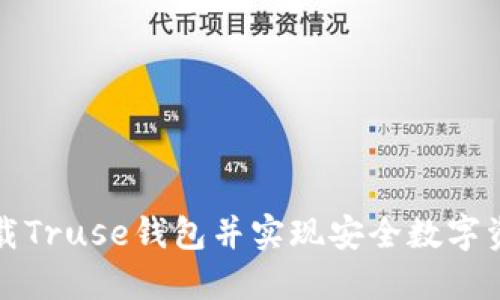 如何下载Truse钱包并实现安全数字资产管理