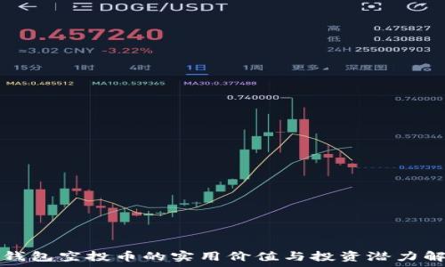   
TP钱包空投币的实用价值与投资潜力解析
