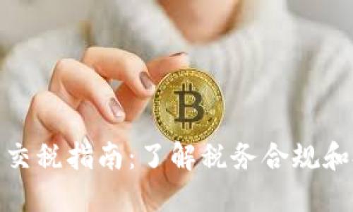 加密货币交税指南：了解税务合规和投资成果