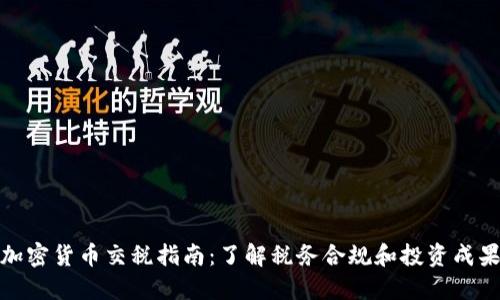 加密货币交税指南：了解税务合规和投资成果