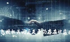 TP钱包授权关闭后是否仍存在被盗风险