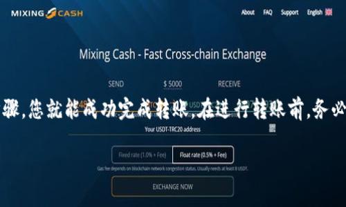 在这里，我可以为您提供关于如何将TP钱包中的币转到ZB交易所的详细指南。以下是分步说明。

步骤 1: 准备工作
在开始之前，您需确保您已拥有以下内容：
ul
    li一个有效的ZB交易所账户。如果您还没有账户，请访问ZB交易所官方网站注册。/li
    liTP钱包应用已在您的手机上安装，并且您已经备份了助记词。/li
    li您需要转账的币种，这些币种必须在ZB交易所支持的资产列表中。/li
/ul

步骤 2: 在ZB交易所获取充值地址
要将币从TP钱包转移到ZB交易所，您需首先获取ZB交易所的充值地址。请按照以下步骤操作：
ol
    li登录您的ZB交易所账户并进入主界面。/li
    li找到“资金”或“资产”选项并点击。/li
    li在资产页面中，寻找您要充值的币种，点击“充值”。/li
    li您将看到该币种的充值地址。请确保选择正确的网络（例如ERC-20或BSC），以避免资产丢失。/li
    li复制该地址，并注意检查是否有任何额外的提示或注意事项。/li
/ol

步骤 3: 在TP钱包中进行转账
现在您已经有了ZB交易所的充值地址，接下来是在TP钱包中进行转账：
ol
    li打开TP钱包应用，进入您的钱包界面。/li
    li找到您要转账的币种，并点击它。/li
    li在币种详情页中，选择“发送”或“转账”选项。/li
    li在转账页面，将第2步复制的ZB充值地址粘贴到收款地址框中。/li
    li输入您想转账的金额。/li
    li检查所有信息，确保地址和金额正确无误，然后确认转账。/li
/ol

步骤 4: 等待确认
在您确认转账后，交易将在区块链上进行处理。转账时间因网络情况而异，通常需要几分钟到几十分钟不等：
ul
    li您可以在TP钱包中查看交易记录，以确认交易状态。/li
    li同时，您也可以在ZB交易所的资产页面中查看是否成功到账。/li
/ul

步骤 5: 注意事项
在转账过程中，有以下几点特别注意：
ul
    li确保您输入的充值地址是准确的，任何错误都可能导致资金丢失。/li
    li请勿发送不在ZB交易所支持的币种，这可能导致资金无法提取。/li
    li确认所需的网络设置。如果您使用了错误的网络，也可能导致资产丢失。/li
    li如有疑问，建议向ZB交易所或TP钱包的客服咨询。/li
/ul

总结
将TP钱包中的币转移至ZB交易所其实是一个相对简单的过程。只需几个步骤，您就能成功完成转账。在进行转账前，务必仔细核对地址和币种，确保一切信息无误。希望您在交易中顺利，投资愉快！

如果您还有更多问题，欢迎随时提问！