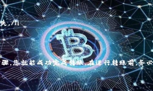 在这里，我可以为您提供关于如何将TP钱包中的币转到ZB交易所的详细指南。以下是分步说明。

步骤 1: 准备工作
在开始之前，您需确保您已拥有以下内容：
ul
    li一个有效的ZB交易所账户。如果您还没有账户，请访问ZB交易所官方网站注册。/li
    liTP钱包应用已在您的手机上安装，并且您已经备份了助记词。/li
    li您需要转账的币种，这些币种必须在ZB交易所支持的资产列表中。/li
/ul

步骤 2: 在ZB交易所获取充值地址
要将币从TP钱包转移到ZB交易所，您需首先获取ZB交易所的充值地址。请按照以下步骤操作：
ol
    li登录您的ZB交易所账户并进入主界面。/li
    li找到“资金”或“资产”选项并点击。/li
    li在资产页面中，寻找您要充值的币种，点击“充值”。/li
    li您将看到该币种的充值地址。请确保选择正确的网络（例如ERC-20或BSC），以避免资产丢失。/li
    li复制该地址，并注意检查是否有任何额外的提示或注意事项。/li
/ol

步骤 3: 在TP钱包中进行转账
现在您已经有了ZB交易所的充值地址，接下来是在TP钱包中进行转账：
ol
    li打开TP钱包应用，进入您的钱包界面。/li
    li找到您要转账的币种，并点击它。/li
    li在币种详情页中，选择“发送”或“转账”选项。/li
    li在转账页面，将第2步复制的ZB充值地址粘贴到收款地址框中。/li
    li输入您想转账的金额。/li
    li检查所有信息，确保地址和金额正确无误，然后确认转账。/li
/ol

步骤 4: 等待确认
在您确认转账后，交易将在区块链上进行处理。转账时间因网络情况而异，通常需要几分钟到几十分钟不等：
ul
    li您可以在TP钱包中查看交易记录，以确认交易状态。/li
    li同时，您也可以在ZB交易所的资产页面中查看是否成功到账。/li
/ul

步骤 5: 注意事项
在转账过程中，有以下几点特别注意：
ul
    li确保您输入的充值地址是准确的，任何错误都可能导致资金丢失。/li
    li请勿发送不在ZB交易所支持的币种，这可能导致资金无法提取。/li
    li确认所需的网络设置。如果您使用了错误的网络，也可能导致资产丢失。/li
    li如有疑问，建议向ZB交易所或TP钱包的客服咨询。/li
/ul

总结
将TP钱包中的币转移至ZB交易所其实是一个相对简单的过程。只需几个步骤，您就能成功完成转账。在进行转账前，务必仔细核对地址和币种，确保一切信息无误。希望您在交易中顺利，投资愉快！

如果您还有更多问题，欢迎随时提问！
