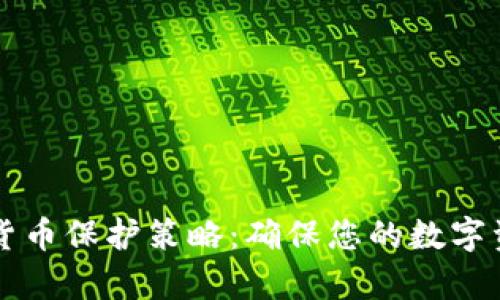 有效的加密货币保护策略：确保您的数字资产安全无忧