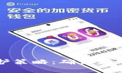 有效的加密货币保护策略：确保您的数字资产安全无忧