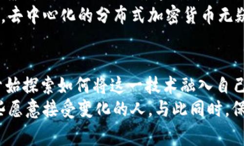 niaoti探索分布式加密货币去中心化的未来：如何实现真正的金融自由/niaoti
分布式加密货币, 去中心化, 金融自由, 区块链技术/guanjianci

引言
在当今科技急速发展的时代，金融领域正经历着一场深刻的变革。这场变革的核心是分布式加密货币，尤其是去中心化的理念。与传统金融体系相比，去中心化加密货币代表了一种新兴的经济模式，它不仅为用户提供了前所未有的金融自由，还挑战着中央机构的权威。

什么是分布式加密货币？
分布式加密货币是指通过基于区块链技术的去中心化网络进行交易和记录的数字货币。与中心化货币不同，更加依赖于点对点的交易和共识机制。这种模式保障了数据的安全性和透明性。同时，它消除了对传统银行或金融机构的依赖。

去中心化的优势
去中心化的加密货币具有众多优势。其中最重要的是，它能赋予用户更多的控制权。用户不再需要依赖银行进行交易或管理资金。这意味着，他们的资产不会被任何第三方锁定或干预。
此外，去中心化网络通常更加安全，因为它很难受到黑客攻击。在一个去中心化的系统中，没有单一的控制点，黑客很难找到突破口来攻击整个网络。每一笔交易都经过加密，旨在保护用户的隐私。

如何实现去中心化的金融自由
实现去中心化的金融自由，需要用户具备一定的区块链知识和技术能力。首先，用户需要理解区块链是如何运作的，以及它所带来的安全性和透明性。其次，他们必须学会使用加密钱包，安全存储并管理自己的数字资产。
在这个过程中，教育和信息普及显得尤为重要。越来越多的在线课程和社区开始提供区块链和加密货币方面的知识培训。这些资源为用户提供了宝贵的学习机会。

分布式加密货币的应用场景
分布式加密货币可以应用于多个场景。首先，在跨境支付领域，它可以大幅度降低交易费用和时间。用户可以在几秒钟内完成交易，而不需要支付高额的手续费。
其次，分布式加密货币还可以用于智能合约。智能合约是以代码形式运行的合约，其执行不需要中介。它们在金融、房地产等多个行业中显示出巨大的潜力。

当前面临的挑战
尽管去中心化的加密货币有着广泛的前景，但仍面临许多挑战。例如，法律和监管的问题仍然是一个悬而未决的难题。许多国家尚未制定明确的法律来规范加密货币的使用。
此外，市场的波动性也是一个重要因素。加密货币的价值经常波动，这使得它被视为一种高风险投资。这种波动对于普通用户来说可能是不利的，导致他们在使用时感到不确定。

结论
分布式加密货币的去中心化特性为未来的金融自由铺平了道路。用户现在有机会选择自主管理自己的资金，而不再依靠传统银行的控制。这种新兴经济模式不仅有助于提升金融透明度，还能够促进财富的公平分配。
通过教育和信息传播，越来越多的人可以掌握这一新兴领域的知识。对于每个人来说，这都是一段旅程。无论未来如何，去中心化的分布式加密货币无疑会在未来的发展中继续发挥重要作用。

未来展望
随着技术的不断进步，我们有理由相信去中心化的分布式加密货币将在未来走向更加成熟。越来越多的机构和企业开始探索如何将这一技术融入自己的业务中。未来或许会出现更多创新应用，推动金融行业的进一步变革。
无论是财政政策、货币体系，还是个人的消费行为，分布式加密货币都可能带来颠覆性的影响。人们常说，未来属于那些愿意接受变化的人。与此同时，保持警惕也是至关重要的。金融自由虽然美好，但背后的风险和挑战同样不容忽视。