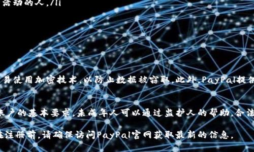 在注册PayPal账号时，确实需要满足年龄要求。根据PayPal的相关政策，用户必须年满18岁才能创建一个独立的PayPal账户。这是因为PayPal涉及到金融交易和契约的管理，需要用户具备相应的法律行为能力。

为什么需要年龄限制？
设定年龄限制的主要原因之一是为了保护未成年人。金融服务涉及个人信息和财务交易，未成年人可能缺乏必要的判断能力，容易受到欺诈和误导。此外，支付平台也需要确保其用户能够合法地签署协议，承担对应的责任和义务。

未成年人如何使用PayPal？
对于未成年人来说，虽然他们不能直接注册PayPal账户，但仍然可以借助父母或监护人的账户进行交易。一些家长可能会选择为孩子创建一个附属账户，这样他们就可以在监控的情况下使用PayPal进行在线购物或收钱。

如何注册PayPal帐号？
如果你年满18岁，下面是注册PayPal账号的步骤：
ol
    li访问PayPal官网，点击“注册”按钮。/li
    li选择账户类型：个人账户或商家账户。个人账户适合大多数用户，商家账户则适合经营活动的人。/li
    li填写个人信息，包括姓名、邮箱地址和密码。/li
    li提供必要的财务信息，如银行账户或信用卡信息，以便进行交易。/li
    li同意PayPal的使用条款和隐私政策，点击“同意并创建账户”。/li
/ol

PayPal的安全性
作为一个国际知名的支付平台，PayPal采用多种安全措施来保护用户的信息和资金。每个交易使用加密技术，以防止数据被窃取。此外，PayPal提供用户保护计划，以便在发生争议或欺诈时提供帮助。

总结
在使用PayPal进行在线交易前，了解其注册和使用规则非常重要。年满18岁是注册PayPal账户的基本要求。未成年人可以通过监护人的帮助，合法地进行电子支付。在注册过程中，用户需要提供正确信息，并遵循PayPal的相关条款和条件。

注意：上述内容只是一般信息，具体注册要求可能会根据不同地区或国家的法规有所变化。在注册前，请确保访问PayPal官网获取最新的信息。