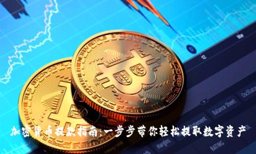 加密货币提款指南：一步步带你轻松提取数字资产