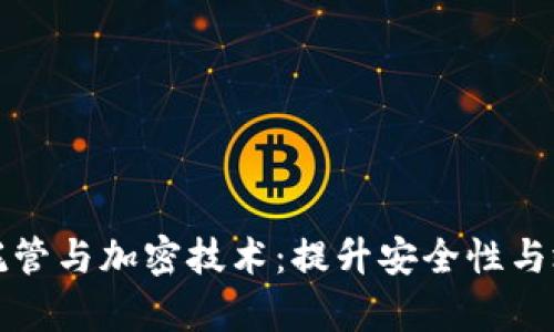 全面解读货币托管与加密技术：提升安全性与效率的最佳实践