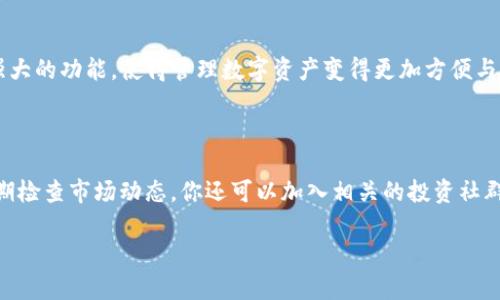 在TP钱包中查看单价的步骤

TP钱包（TokenPocket Wallet）是一款多功能的数字货币钱包。它支持多种区块链和代币的管理。很多用户在使用TP钱包时，关心的一个问题是如何查看特定代币的单价。以下是一些简单的步骤，可以帮助用户快速找到所需的代币单价信息。

步骤一：打开TP钱包

首先，你需要在手机或电脑上打开TP钱包应用。如果你还没有安装，可以在应用商店或TP钱包的官方网站下载并安装。打开应用后，输入账户信息进行登录。确保你的账户安全，使用强密码和双重验证等安全措施。

步骤二：进入资产界面

登录后，导航到应用的资产或钱包界面。在这里，你会看到你拥有的所有数字资产的列表。这些资产可能包括比特币、以太坊、USDT等各种加密货币。

步骤三：选择特定代币

在资产列表中，找到你想要查看单价的代币。点击它，这将打开该代币的详细信息页面。在此页面，你可以看到有关该代币的更多信息。

步骤四：查看实时价格

在代币的详情页面，通常会显示该代币的实时价格。这个价格是当前市场上该代币的交易价格，通常以法定货币（如美元、人民币等）表示。如果该代币在多个交易平台上有价格显示，TP钱包也会提供相关的信息。

步骤五：了解价格走势图

为了更全面地了解该代币的市场情况，TP钱包通常还会提供价格走势图。这些图表能够帮助你看到该代币在过去一定时间内的价格变化情况。通过分析这些走势，你可以做出更明智的投资决策。

步骤六：确认交易情况

如果你打算购买或出售某个代币，不妨在查看价格的同时，确认一下你的交易情况。TP钱包提供的交易历史记录能够帮助用户了解自己的操作记录和资产变动，确保没有遗漏或错误。

总结

通过以上步骤，你就可以在TP钱包中轻松查看特定代币的单价信息。TP钱包凭借其用户友好的界面和强大的功能，使得管理数字资产变得更加方便与高效。无论是投资新兴代币，还是监控常用代币的价格，TP钱包都能为你提供全面的支持。

未来的趋势与建议

随着区块链技术的发展，数字货币市场的变化也极为迅速。用户在使用TP钱包查看代币单价时，建议定期检查市场动态。你还可以加入相关的投资社群，获取更及时的资讯。此外，确保你的钱包及账户安全，定期更新安全设置，保护你的数字资产不受威胁。

希望以上信息能够帮助你在TP钱包中顺利查看代币单价，享受数字货币带来的便利与乐趣。