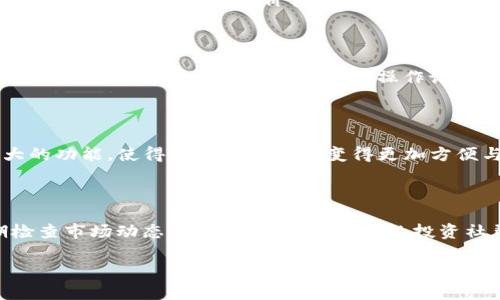 在TP钱包中查看单价的步骤

TP钱包（TokenPocket Wallet）是一款多功能的数字货币钱包。它支持多种区块链和代币的管理。很多用户在使用TP钱包时，关心的一个问题是如何查看特定代币的单价。以下是一些简单的步骤，可以帮助用户快速找到所需的代币单价信息。

步骤一：打开TP钱包

首先，你需要在手机或电脑上打开TP钱包应用。如果你还没有安装，可以在应用商店或TP钱包的官方网站下载并安装。打开应用后，输入账户信息进行登录。确保你的账户安全，使用强密码和双重验证等安全措施。

步骤二：进入资产界面

登录后，导航到应用的资产或钱包界面。在这里，你会看到你拥有的所有数字资产的列表。这些资产可能包括比特币、以太坊、USDT等各种加密货币。

步骤三：选择特定代币

在资产列表中，找到你想要查看单价的代币。点击它，这将打开该代币的详细信息页面。在此页面，你可以看到有关该代币的更多信息。

步骤四：查看实时价格

在代币的详情页面，通常会显示该代币的实时价格。这个价格是当前市场上该代币的交易价格，通常以法定货币（如美元、人民币等）表示。如果该代币在多个交易平台上有价格显示，TP钱包也会提供相关的信息。

步骤五：了解价格走势图

为了更全面地了解该代币的市场情况，TP钱包通常还会提供价格走势图。这些图表能够帮助你看到该代币在过去一定时间内的价格变化情况。通过分析这些走势，你可以做出更明智的投资决策。

步骤六：确认交易情况

如果你打算购买或出售某个代币，不妨在查看价格的同时，确认一下你的交易情况。TP钱包提供的交易历史记录能够帮助用户了解自己的操作记录和资产变动，确保没有遗漏或错误。

总结

通过以上步骤，你就可以在TP钱包中轻松查看特定代币的单价信息。TP钱包凭借其用户友好的界面和强大的功能，使得管理数字资产变得更加方便与高效。无论是投资新兴代币，还是监控常用代币的价格，TP钱包都能为你提供全面的支持。

未来的趋势与建议

随着区块链技术的发展，数字货币市场的变化也极为迅速。用户在使用TP钱包查看代币单价时，建议定期检查市场动态。你还可以加入相关的投资社群，获取更及时的资讯。此外，确保你的钱包及账户安全，定期更新安全设置，保护你的数字资产不受威胁。

希望以上信息能够帮助你在TP钱包中顺利查看代币单价，享受数字货币带来的便利与乐趣。