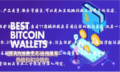 关于“TT商城科技是否为正规平台”的问题，可以从多个方面进行探讨。在网络购物日益普及的今天，人们在选择购物平台时，十分注重平台的安全性和正规性。以下是一些因素，可以帮助你更好地判断TT商城科技是否为正规的电商平台。

1. 平台的注册信息
在判断一个电商平台的正规性时，首先需要查看其注册信息。通常正规的平台都会在官方网站上公开其注册公司信息，包括公司名称、注册地址、联系电话和法人代表等。这些信息有助于进行背景调查，确保平台的合法性。

2. 用户评价与反馈
消费者的反馈是了解一个平台是否正规的重要依据。在各大论坛、社交媒体和评论网站上，查看关于TT商城科技的用户评价，可以获得真实的购物体验分享。注意筛选信息，特别是查看一些负面评论，它们往往能够暴露出平台存在的问题。

3. 认证与合作伙伴
正规的平台通常会与知名品牌或其他知名企业建立合作关系，并且会有相应的认证标志。例如，SSL证书、安全支付标志等，这些都可以作为判断的平台信誉度的依据。TT商城科技是否具备这些认证，可以直接关系到你的购物安全。

4. 售后服务
一个正规的电商平台通常会提供完善的售后服务，包括退换货政策、客服支持等。在购物前，你可以尝试联系客服，看看其响应速度和服务态度。可靠的平台会有清晰的退换货说明，处理问题的方式也会比较专业。

5. 支付安全性
支付安全是消费者最为关心的问题，正规的电商平台都会提供多种支付方式，并且会采取措施保障用户的支付安全。TT商城科技是否提供加密支付或者使用第三方支付平台，都是值得关注的地方。

6. 信息隐私保护
在使用电商平台时，用户的个人信息安全尤为重要。正规的平台会严格遵守信息保护法规，不会随意泄露用户的个人信息。了解TT商城科技在这方面的政策，可以帮助你评估其是否可靠。

7. 对比其他平台
将TT商城科技与其他知名电商平台进行对比也是一个有效的判断方式。通过比对价格、产品质量、服务等因素，可以更加直观地判断出该平台的优劣。

8. 法律投诉渠道
正规电商平台通常会提供清晰的投诉途径。如果遇到问题，消费者可以通过法律渠道维护自己的权益。查看TT商城科技是否有这样的投诉渠道，也是一项重要的评估标准。

总结
综上所述，TT商城科技是否为正规平台需要综合考虑多个因素。通过注册信息、用户评价、认证、售后服务、支付安全、信息保护、平台对比以及法律投诉渠道等方面的考量，你可以得出一个相对全面的结论。

在购物时，保持谨慎和理性是非常重要的。如果对TT商城科技有疑虑，可以选择更为知名和可靠的购物平台，以确保自己的消费安全和权益保护。

希望以上信息能够帮助你更好地判断TT商城科技是否为正规平台。如需了解更多，请咨询相关专业人士或进行深入研究。