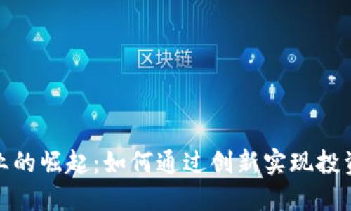 加密货币产业的崛起：如何通过创新实现投资收益最大化