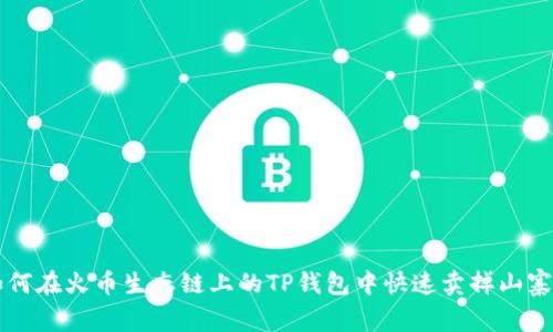 如何在火币生态链上的TP钱包中快速卖掉山寨币