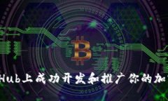 如何在GitHub上成功开发和推广你的加密