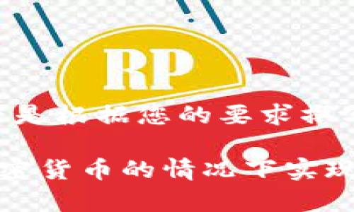 当然可以！以下是根据您的要求撰写的内容：

如何在没有加密货币的情况下实现投资收益提升