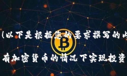 当然可以！以下是根据您的要求撰写的内容：

如何在没有加密货币的情况下实现投资收益提升