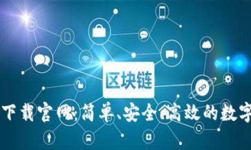 区块链钱包TP下载官网：简单、安全、高效的数字资产管理方案