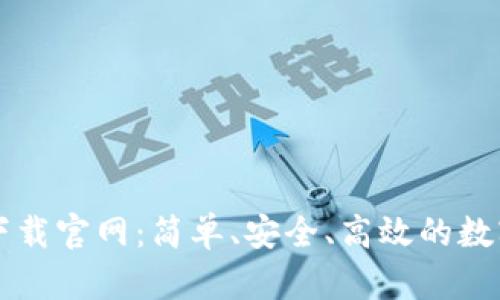 区块链钱包TP下载官网：简单、安全、高效的数字资产管理方案