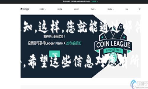 如果您想查看TP钱包的公告，通常可以通过以下几种方式进行：

1. 在TP钱包应用内查看
打开TP钱包应用后，您可以在首页或设置中寻找“公告”或“消息”选项。很多时候，官方会在这些地方发布最新的公告和通知。

2. 访问官方网站
您还可以访问TP钱包的官方网站。在网站的首页或者底部导航栏，通常会有“公告”或“新闻”栏，您可以通过点击这些链接找到最新的公告。

3. 关注社交媒体
TP钱包也可能在社交媒体平台上发布公告。您可以关注他们的官方微信、微博、Twitter或者Telegram频道，这些渠道通常会及时更新最新消息和公告。

4. 加入社区讨论
很多钱包项目会在社区平台如Discord或Reddit上发布公告。加入TP钱包的社区群组，您可以与其他用户交流以及获取第一手的公告信息。

5. 订阅邮件通知
如果TP钱包提供邮件订阅服务，您可以注册并订阅他们的邮件通知。这样，您就能通过邮件直接接收到最新的公告。

通过上述几种方式，您就可以方便快捷地查看TP钱包的最新公告。希望这些信息对您有所帮助！