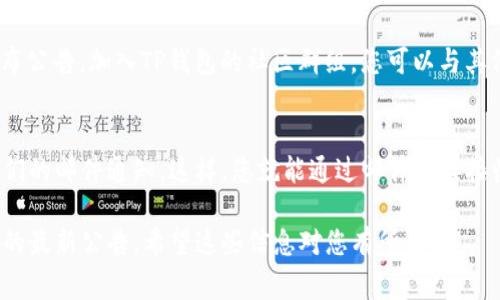 如果您想查看TP钱包的公告，通常可以通过以下几种方式进行：

1. 在TP钱包应用内查看
打开TP钱包应用后，您可以在首页或设置中寻找“公告”或“消息”选项。很多时候，官方会在这些地方发布最新的公告和通知。

2. 访问官方网站
您还可以访问TP钱包的官方网站。在网站的首页或者底部导航栏，通常会有“公告”或“新闻”栏，您可以通过点击这些链接找到最新的公告。

3. 关注社交媒体
TP钱包也可能在社交媒体平台上发布公告。您可以关注他们的官方微信、微博、Twitter或者Telegram频道，这些渠道通常会及时更新最新消息和公告。

4. 加入社区讨论
很多钱包项目会在社区平台如Discord或Reddit上发布公告。加入TP钱包的社区群组，您可以与其他用户交流以及获取第一手的公告信息。

5. 订阅邮件通知
如果TP钱包提供邮件订阅服务，您可以注册并订阅他们的邮件通知。这样，您就能通过邮件直接接收到最新的公告。

通过上述几种方式，您就可以方便快捷地查看TP钱包的最新公告。希望这些信息对您有所帮助！