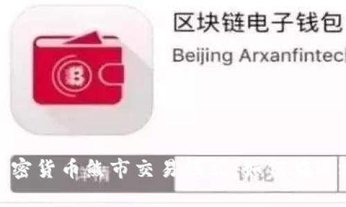 : 揭示加密货币熊市交易模式：如何在逆境中获利
