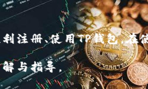 国内版TP钱包（TP Wallet）是一个数字货币钱包，主要用于管理和存储各种数字资产，如比特币、以太坊等。使用TP钱包需要一些基本信息和步骤，下面将详细介绍。

1. 什么是TP钱包
TP钱包是一款支持多种数字货币的去中心化钱包。它允许用户安全地存储、转账和管理自己的数字资产。相较于传统的金融服务，TP钱包提供了更加灵活和便捷的资产管理方式。

2. TP钱包的基本功能
TP钱包的基本功能包括：
ul
    li数字货币存储：安全存储多种类型的数字货币。/li
    li资产管理：实时查看资产情况，随时了解市场动态。/li
    li转账功能：方便快捷地进行数字货币的转账，支持多种支付方式。/li
    li交易所链接：与多个交易所打通，用户可直接在钱包内进行交易。/li
/ul

3. 国内版TP钱包需要哪些信息
在使用国内版TP钱包时，用户通常需要提供以下信息：

h43.1 手机号码/h4
注册TP钱包时，用户需要提供有效的手机号码，以便接收验证码进行身份验证。这个步骤是为了确保账户的安全性。

h43.2 个人信息/h4
根据相关法律规定，用户可能需要提供一些个人信息，如身份证号码等。确保提供的信息真实有效，以便顺利完成注册流程。

h43.3 强密码/h4
用户需要设置一个强密码，以保护自己的数字资产。建议使用包含字母、数字和特殊符号的组合，确保密码安全性。

h43.4 备份助记词/h4
在创建钱包过程中，用户会生成一组助记词。这组助记词是钱包的重要安全信息，用户需要妥善保管，一旦丢失，无法找回资产。

4. TP钱包的下载与安装
用户可以通过官方渠道下载TP钱包的手机应用程序，支持安卓和iOS系统。下载步骤通常如下：

h44.1 官方网站或应用商店/h4
访问TP钱包的官方网站，或在各大应用商店搜索并下载。请确保下载来源的安全性，防止下载到假冒的应用。

h44.2 安装过程/h4
下载完成后，点击安装包，按照提示完成安装。安装完成后，打开TP钱包应用。

5. 如何使用TP钱包进行交易
使用TP钱包进行交易非常简单。用户只需按照以下步骤操作：

h45.1 创建或导入钱包/h4
用户可以选择创建新钱包，或导入已有的钱包。导入时需要输入助记词。

h45.2 添加数字货币/h4
在钱包界面，点击“添加资产”按钮，选择需要添加的数字货币。确认添加后，数字资产会显示在钱包中。

h45.3 发送和接收交易/h4
点击“发送”按钮，输入接收方的钱包地址和金额，确认后完成转账。接收时，分享自己的钱包地址给对方，等待接收即可。

6. TP钱包的安全性
安全性是TP钱包的重要特性之一。用户可以通过以下几种方式增强钱包的安全性：

h46.1 开启双重验证/h4
在设置中开启双重验证功能，增加账户的安全层级。此功能需用户在登录时输入额外的验证码。

h46.2 定期更换密码/h4
为了提高安全性，用户应定期更换密码，避免长期使用同一密码带来的风险。

h46.3 备份数据/h4
定期备份钱包数据，确保在数据丢失或手机损坏时，可以通过备份进行恢复。

7. 常见问题解答
在使用TP钱包过程中，用户可能会遇到一些问题。以下是常见问题的解答：

h47.1 如何找回丢失的助记词？/h4
助记词是钱包的关键，如果丢失，通常无法找回。建议妥善保管，可考虑保存在安全的纸张或密码管理器中。

h47.2 如何提高交易速度？/h4
用户可以在发送交易时选择提升矿工费用，通常更高的费用会更快被矿工处理。不过，费用过高可能会增加交易成本。

h47.3 如何联系客户支持？/h4
若遇到疑难问题，可通过TP钱包的官方网站或应用内联系客服寻求帮助。

8. 总结
TP钱包为数字货币用户提供了一个便捷、安全的资产管理工具。通过上述信息与步骤，用户可以顺利注册、使用TP钱包。在使用过程中，始终注意保护个人信息和资产安全。希望本指南能够帮助到所有使用TP钱包的用户。 

以上内容涵盖了TP钱包的基础知识、注册流程、安全措施等关键点，确保用户在使用时有充分的了解与指导。