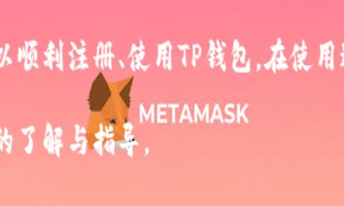 国内版TP钱包（TP Wallet）是一个数字货币钱包，主要用于管理和存储各种数字资产，如比特币、以太坊等。使用TP钱包需要一些基本信息和步骤，下面将详细介绍。

1. 什么是TP钱包
TP钱包是一款支持多种数字货币的去中心化钱包。它允许用户安全地存储、转账和管理自己的数字资产。相较于传统的金融服务，TP钱包提供了更加灵活和便捷的资产管理方式。

2. TP钱包的基本功能
TP钱包的基本功能包括：
ul
    li数字货币存储：安全存储多种类型的数字货币。/li
    li资产管理：实时查看资产情况，随时了解市场动态。/li
    li转账功能：方便快捷地进行数字货币的转账，支持多种支付方式。/li
    li交易所链接：与多个交易所打通，用户可直接在钱包内进行交易。/li
/ul

3. 国内版TP钱包需要哪些信息
在使用国内版TP钱包时，用户通常需要提供以下信息：

h43.1 手机号码/h4
注册TP钱包时，用户需要提供有效的手机号码，以便接收验证码进行身份验证。这个步骤是为了确保账户的安全性。

h43.2 个人信息/h4
根据相关法律规定，用户可能需要提供一些个人信息，如身份证号码等。确保提供的信息真实有效，以便顺利完成注册流程。

h43.3 强密码/h4
用户需要设置一个强密码，以保护自己的数字资产。建议使用包含字母、数字和特殊符号的组合，确保密码安全性。

h43.4 备份助记词/h4
在创建钱包过程中，用户会生成一组助记词。这组助记词是钱包的重要安全信息，用户需要妥善保管，一旦丢失，无法找回资产。

4. TP钱包的下载与安装
用户可以通过官方渠道下载TP钱包的手机应用程序，支持安卓和iOS系统。下载步骤通常如下：

h44.1 官方网站或应用商店/h4
访问TP钱包的官方网站，或在各大应用商店搜索并下载。请确保下载来源的安全性，防止下载到假冒的应用。

h44.2 安装过程/h4
下载完成后，点击安装包，按照提示完成安装。安装完成后，打开TP钱包应用。

5. 如何使用TP钱包进行交易
使用TP钱包进行交易非常简单。用户只需按照以下步骤操作：

h45.1 创建或导入钱包/h4
用户可以选择创建新钱包，或导入已有的钱包。导入时需要输入助记词。

h45.2 添加数字货币/h4
在钱包界面，点击“添加资产”按钮，选择需要添加的数字货币。确认添加后，数字资产会显示在钱包中。

h45.3 发送和接收交易/h4
点击“发送”按钮，输入接收方的钱包地址和金额，确认后完成转账。接收时，分享自己的钱包地址给对方，等待接收即可。

6. TP钱包的安全性
安全性是TP钱包的重要特性之一。用户可以通过以下几种方式增强钱包的安全性：

h46.1 开启双重验证/h4
在设置中开启双重验证功能，增加账户的安全层级。此功能需用户在登录时输入额外的验证码。

h46.2 定期更换密码/h4
为了提高安全性，用户应定期更换密码，避免长期使用同一密码带来的风险。

h46.3 备份数据/h4
定期备份钱包数据，确保在数据丢失或手机损坏时，可以通过备份进行恢复。

7. 常见问题解答
在使用TP钱包过程中，用户可能会遇到一些问题。以下是常见问题的解答：

h47.1 如何找回丢失的助记词？/h4
助记词是钱包的关键，如果丢失，通常无法找回。建议妥善保管，可考虑保存在安全的纸张或密码管理器中。

h47.2 如何提高交易速度？/h4
用户可以在发送交易时选择提升矿工费用，通常更高的费用会更快被矿工处理。不过，费用过高可能会增加交易成本。

h47.3 如何联系客户支持？/h4
若遇到疑难问题，可通过TP钱包的官方网站或应用内联系客服寻求帮助。

8. 总结
TP钱包为数字货币用户提供了一个便捷、安全的资产管理工具。通过上述信息与步骤，用户可以顺利注册、使用TP钱包。在使用过程中，始终注意保护个人信息和资产安全。希望本指南能够帮助到所有使用TP钱包的用户。 

以上内容涵盖了TP钱包的基础知识、注册流程、安全措施等关键点，确保用户在使用时有充分的了解与指导。