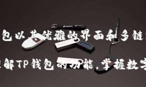 在如今的数字经济时代，各种数字货币日渐普及，越来越多的人开始关注如何购买、管理和使用这些虚拟资产。而TP钱包（TokenPocket）作为一款流行的多链数字钱包，吸引了众多用户的关注。用户们纷纷好奇：TP钱包里可以买币吗？本文将对此进行深入分析，探讨TP钱包的功能，以及如何在其中进行数字货币的购买和管理。

什么是TP钱包？
TP钱包，或称TokenPocket，是一个支持多种区块链的数字钱包。它不仅可以存储和管理用户的数字资产，还提供了去中心化的应用（DApp）入口。TP钱包支持以太坊、比特币、波卡等多个区块链平台，使其成为一种灵活而方便的数字资产管理工具。此外，TP钱包的界面友好，操作简单，适合各种技术水平的用户。

TP钱包的主要功能
TP钱包拥有多种有用的功能，帮助用户更好地管理和使用他们的数字资产。以下是一些关键功能：
ul
li资产管理：用户可以轻松查看和管理不同的数字资产，包括代币、NFT等。/li
li去中心化交易所（DEX）：TP钱包提供直接连接不同去中心化交易所的功能，用户可以在不出钱包的情况下进行交易。/li
liDApp浏览器：对于喜欢使用去中心化应用的用户，TP钱包内置的DApp浏览器非常便利，用户可以直接访问各类应用。/li
li多链支持：TP钱包支持多条链的代币存储和交易，用户可以在不同区块链间切换。/li
/ul

TP钱包能否购买币种？
回答这个问题，需要从多个方面进行考虑。首先，TP钱包本身并不直接提供法币与加密货币之间的兑换服务。也就是说，你不能直接在TP钱包中用人民币、美元等法币购买比特币或以太坊。然而，TP钱包提供了一些间接的方式，让用户能够获取数字资产。

使用第三方平台购买数字货币
虽然TP钱包不能直接购买币种，但用户可以通过第三方平台实现。例如，用户可以在平台上购买数字货币，并将其转账至TP钱包进行存储和管理。常用的第三方交易平台有：
ul
li币安（Binance）：作为全球最大的加密货币交易所之一，币安支持多种法币交易，可以方便地购买多种数字货币。/li
li火币网（Huobi）：火币网也是一个大型交易平台，提供法币与数字货币的兑换服务，支持多种主流币种。/li
liCoinbase：对于初学者来说，Coinbase是一个非常友好的平台，用户可以轻松购买、存储和管理数字货币。/li
/ul

如何将购买的币转移到TP钱包？
如果你通过第三方平台购买了数字货币，接下来的步骤是将这些资产转移到TP钱包中。以下是具体步骤：
ol
li打开你的TP钱包，找到“接收”或“接收资产”选项。你将看到一个地址或二维码。/li
li在交易所账户中找到“提币”或“转出”选项。确保选择正确的数字货币和金额。/li
li在提现页面输入TP钱包提供的地址。双重确认地址的正确性，以确保顺利转账。/li
li确认提现申请。通常，交易所会要求你通过邮箱或手机验证安全性。/li
li等待转账确认。根据区块链的拥堵情况，到账时间会有所不同。/li
/ol

TP钱包的安全性
在谈论如何在TP钱包中管理数字资产时，安全性是一个不可忽视的话题。TP钱包采用了多重安全措施来保护用户资产，包括：
ul
li私钥管理：用户的私钥保存在本地设备上，只有用户自己掌控，不会上传到服务器。/li
li多重签名：TP钱包支持多重签名，提高了安全性，防止恶意操作。/li
li定期更新：开发团队定期推出更新，修补已知漏洞，强化安全性。/li
/ul

如何评估数字货币的价值？
在决定购买哪种数字货币之前，评估其价值非常重要。以下是一些评估标准：
ul
li市场趋势：分析当前市场趋势，了解数字货币的走势和历史表现。/li
li项目背景：研究每个数字货币背后的项目和团队。项目越稳健，增长潜力越大。/li
li社区支持：社区的活跃度和支持度是评估一个币种的重要因素。/li
li技术创新：关注币种的技术白皮书，了解其创新之处和解决的问题。/li
/ul

总结
在TP钱包中，用户无法直接使用法币购买数字货币，但可以通过第三方交易平台实现这个过程。购买后，可以将数字货币转移到TP钱包进行管理。TP钱包以其优雅的界面和多链支持，为用户提供了理想的数字资产管理方案。在投资数字货币时，评估其价值和项目的稳健性是至关重要的。

随着全球对数字货币的兴趣日益增长，了解如何使用TP钱包来管理和交易数字资产，成为了每个投资者不可或缺的知识。希望本文能帮助你更好地理解TP钱包的功能，掌握数字货币的购买与管理技巧。无论你是新手还是经验丰富的投资者，TP钱包都将是你参与数字资产世界的有力工具。