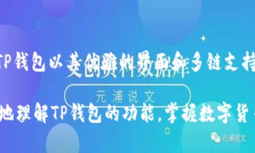 在如今的数字经济时代，各种数字货币日渐普及，越来越多的人开始关注如何购买、管理和使用这些虚拟资产。而TP钱包（TokenPocket）作为一款流行的多链数字钱包，吸引了众多用户的关注。用户们纷纷好奇：TP钱包里可以买币吗？本文将对此进行深入分析，探讨TP钱包的功能，以及如何在其中进行数字货币的购买和管理。

什么是TP钱包？
TP钱包，或称TokenPocket，是一个支持多种区块链的数字钱包。它不仅可以存储和管理用户的数字资产，还提供了去中心化的应用（DApp）入口。TP钱包支持以太坊、比特币、波卡等多个区块链平台，使其成为一种灵活而方便的数字资产管理工具。此外，TP钱包的界面友好，操作简单，适合各种技术水平的用户。

TP钱包的主要功能
TP钱包拥有多种有用的功能，帮助用户更好地管理和使用他们的数字资产。以下是一些关键功能：
ul
li资产管理：用户可以轻松查看和管理不同的数字资产，包括代币、NFT等。/li
li去中心化交易所（DEX）：TP钱包提供直接连接不同去中心化交易所的功能，用户可以在不出钱包的情况下进行交易。/li
liDApp浏览器：对于喜欢使用去中心化应用的用户，TP钱包内置的DApp浏览器非常便利，用户可以直接访问各类应用。/li
li多链支持：TP钱包支持多条链的代币存储和交易，用户可以在不同区块链间切换。/li
/ul

TP钱包能否购买币种？
回答这个问题，需要从多个方面进行考虑。首先，TP钱包本身并不直接提供法币与加密货币之间的兑换服务。也就是说，你不能直接在TP钱包中用人民币、美元等法币购买比特币或以太坊。然而，TP钱包提供了一些间接的方式，让用户能够获取数字资产。

使用第三方平台购买数字货币
虽然TP钱包不能直接购买币种，但用户可以通过第三方平台实现。例如，用户可以在平台上购买数字货币，并将其转账至TP钱包进行存储和管理。常用的第三方交易平台有：
ul
li币安（Binance）：作为全球最大的加密货币交易所之一，币安支持多种法币交易，可以方便地购买多种数字货币。/li
li火币网（Huobi）：火币网也是一个大型交易平台，提供法币与数字货币的兑换服务，支持多种主流币种。/li
liCoinbase：对于初学者来说，Coinbase是一个非常友好的平台，用户可以轻松购买、存储和管理数字货币。/li
/ul

如何将购买的币转移到TP钱包？
如果你通过第三方平台购买了数字货币，接下来的步骤是将这些资产转移到TP钱包中。以下是具体步骤：
ol
li打开你的TP钱包，找到“接收”或“接收资产”选项。你将看到一个地址或二维码。/li
li在交易所账户中找到“提币”或“转出”选项。确保选择正确的数字货币和金额。/li
li在提现页面输入TP钱包提供的地址。双重确认地址的正确性，以确保顺利转账。/li
li确认提现申请。通常，交易所会要求你通过邮箱或手机验证安全性。/li
li等待转账确认。根据区块链的拥堵情况，到账时间会有所不同。/li
/ol

TP钱包的安全性
在谈论如何在TP钱包中管理数字资产时，安全性是一个不可忽视的话题。TP钱包采用了多重安全措施来保护用户资产，包括：
ul
li私钥管理：用户的私钥保存在本地设备上，只有用户自己掌控，不会上传到服务器。/li
li多重签名：TP钱包支持多重签名，提高了安全性，防止恶意操作。/li
li定期更新：开发团队定期推出更新，修补已知漏洞，强化安全性。/li
/ul

如何评估数字货币的价值？
在决定购买哪种数字货币之前，评估其价值非常重要。以下是一些评估标准：
ul
li市场趋势：分析当前市场趋势，了解数字货币的走势和历史表现。/li
li项目背景：研究每个数字货币背后的项目和团队。项目越稳健，增长潜力越大。/li
li社区支持：社区的活跃度和支持度是评估一个币种的重要因素。/li
li技术创新：关注币种的技术白皮书，了解其创新之处和解决的问题。/li
/ul

总结
在TP钱包中，用户无法直接使用法币购买数字货币，但可以通过第三方交易平台实现这个过程。购买后，可以将数字货币转移到TP钱包进行管理。TP钱包以其优雅的界面和多链支持，为用户提供了理想的数字资产管理方案。在投资数字货币时，评估其价值和项目的稳健性是至关重要的。

随着全球对数字货币的兴趣日益增长，了解如何使用TP钱包来管理和交易数字资产，成为了每个投资者不可或缺的知识。希望本文能帮助你更好地理解TP钱包的功能，掌握数字货币的购买与管理技巧。无论你是新手还是经验丰富的投资者，TP钱包都将是你参与数字资产世界的有力工具。