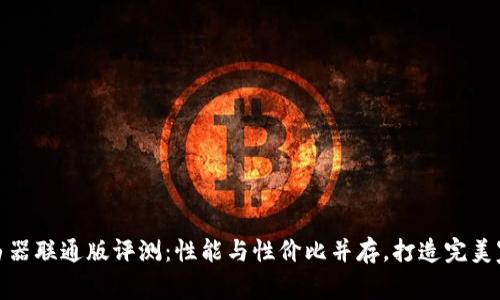 小度路由器联通版评测：性能与性价比并存，打造完美家庭网络